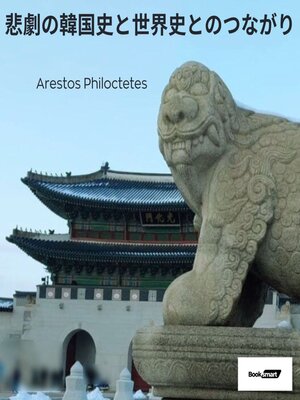 cover image of 悲劇の韓国史と世界史とのつながり
